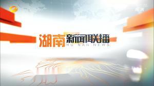 最新爆料湖南新闻联播,揭秘重大事件背后真相