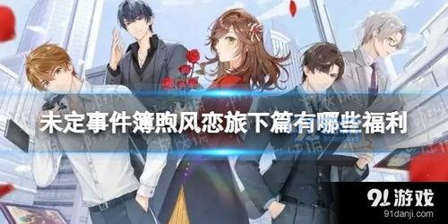 未定事件簿最新爆料,神秘事件揭开序幕，悬念重重引众期待